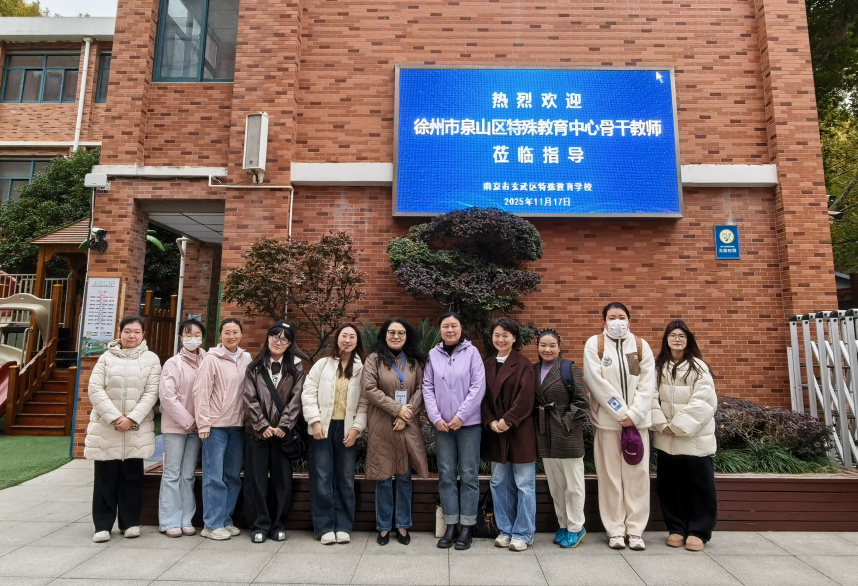 两地交流谋发展,特教同心谱新篇