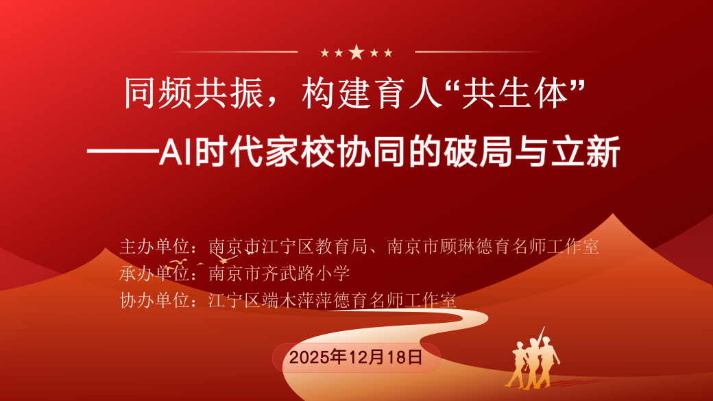同频共振,构建育人“共生体” ——AI时代家校协同的破局与立新
