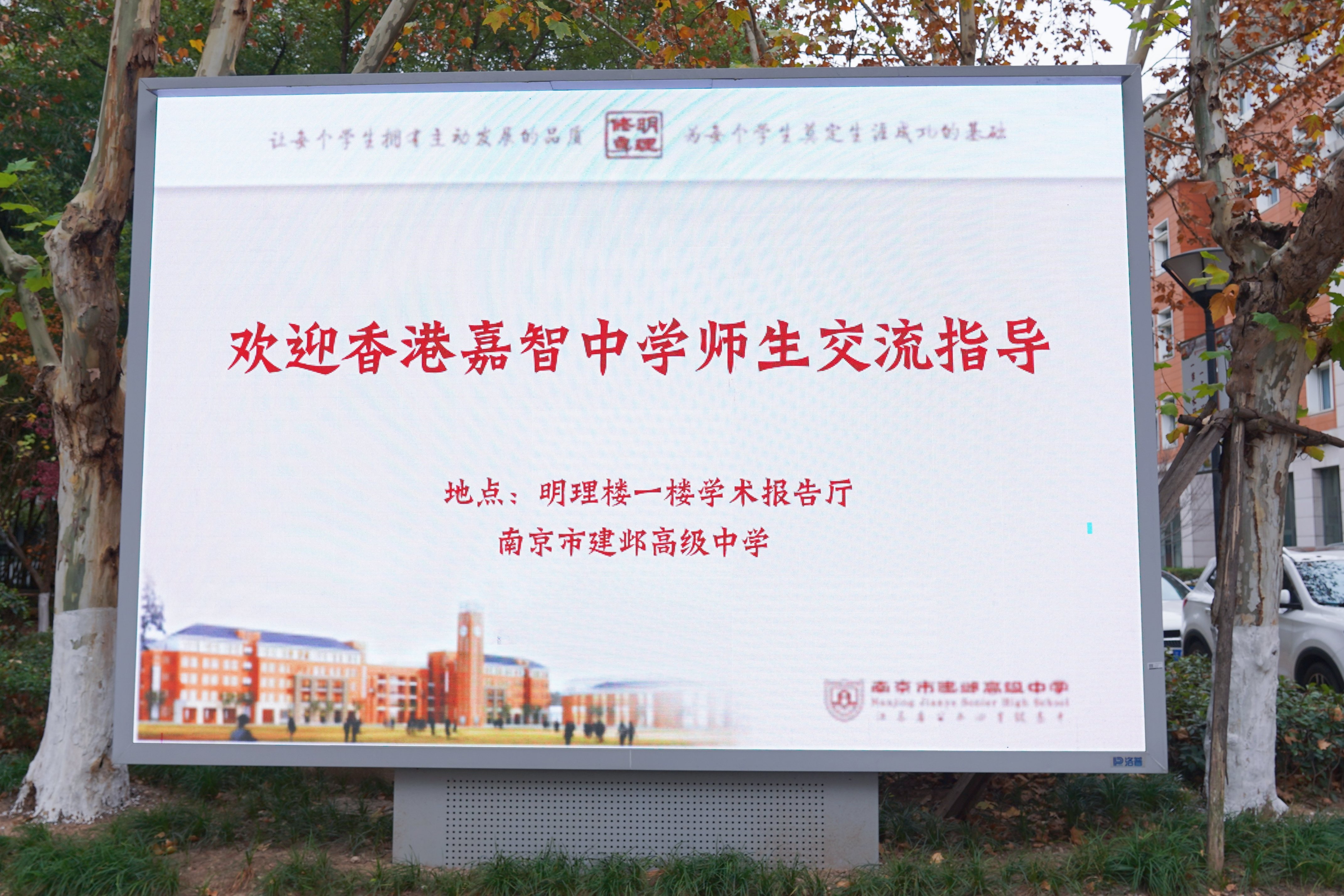 心手相连，跨越山海！南京市建邺高级中学迎来香港嘉智中学师生交流团