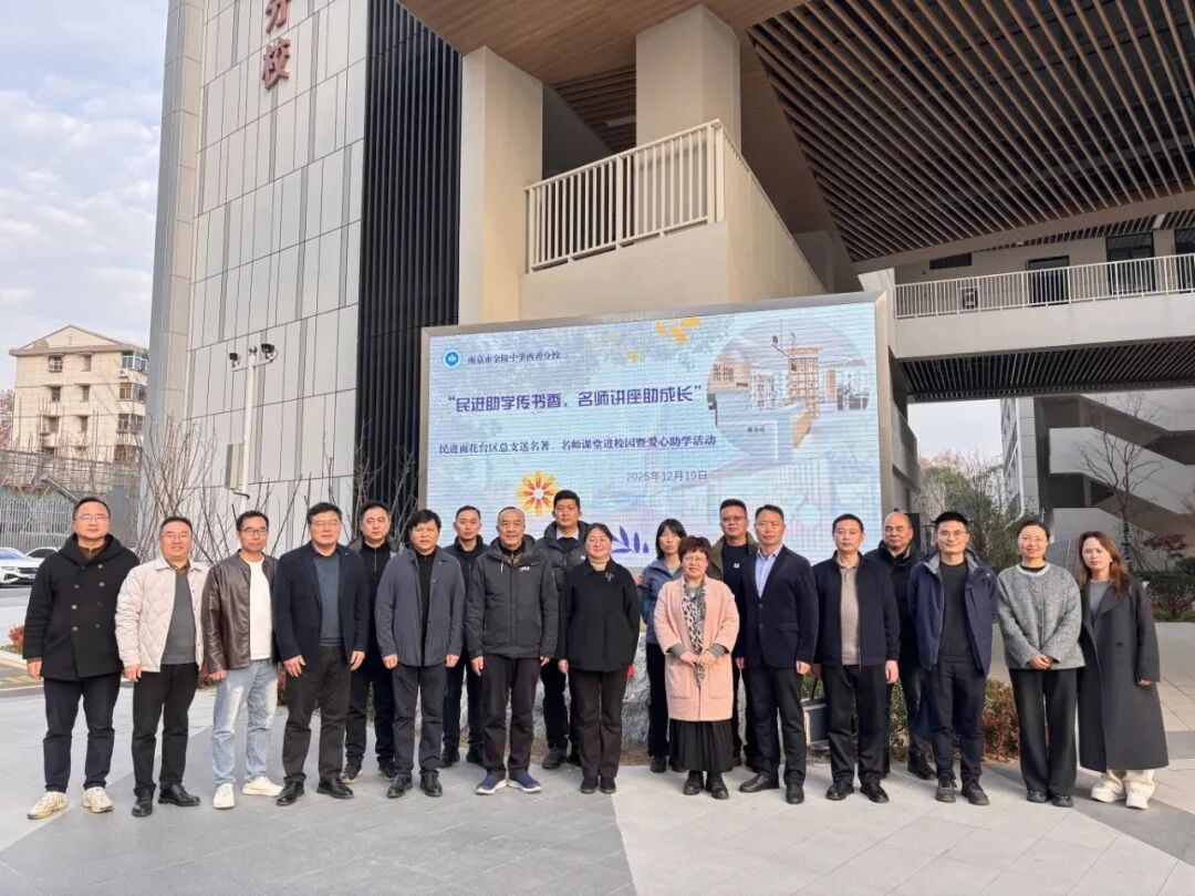 民进助学传书香,名师讲座助成长——民进雨花台区总支送名著、名师课堂进校园暨爱心助学活动走进金中西善