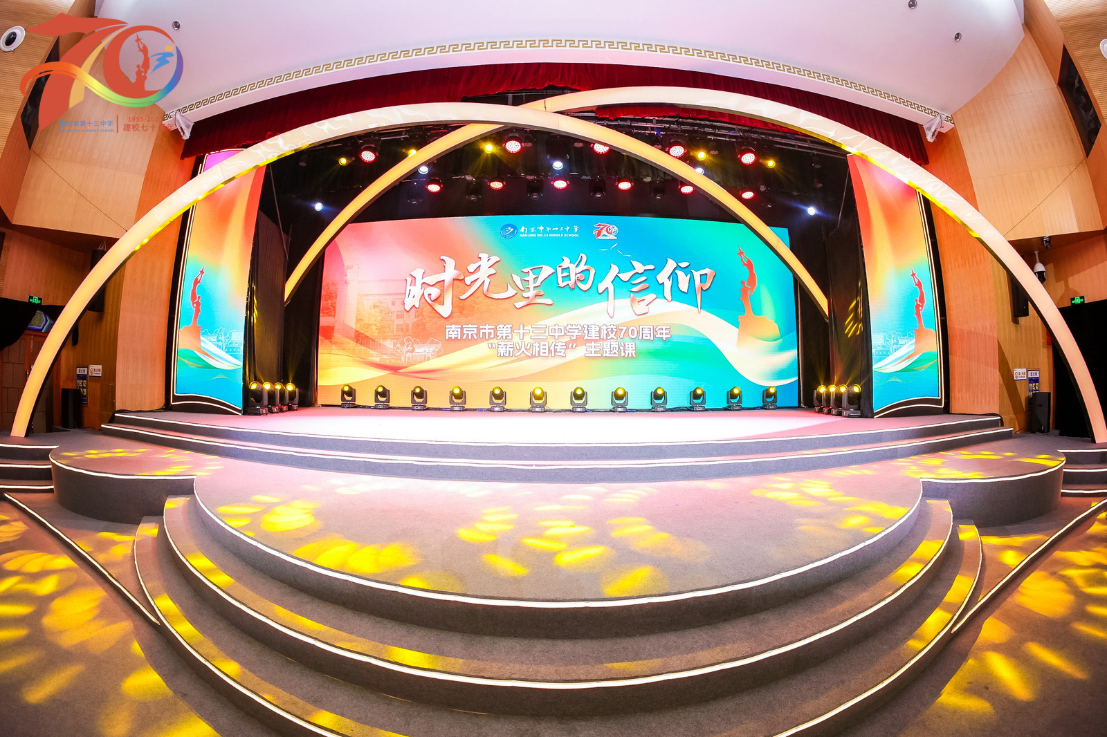 七十年薪火相传——这场“信仰之约”,南京市第十三中学与你共同见证!