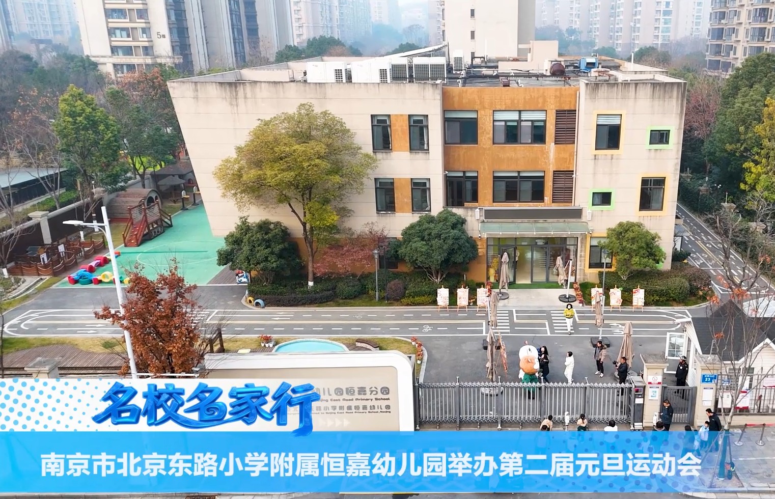 南京市北京东路小学附属恒嘉幼儿园举办第二届元旦运动会