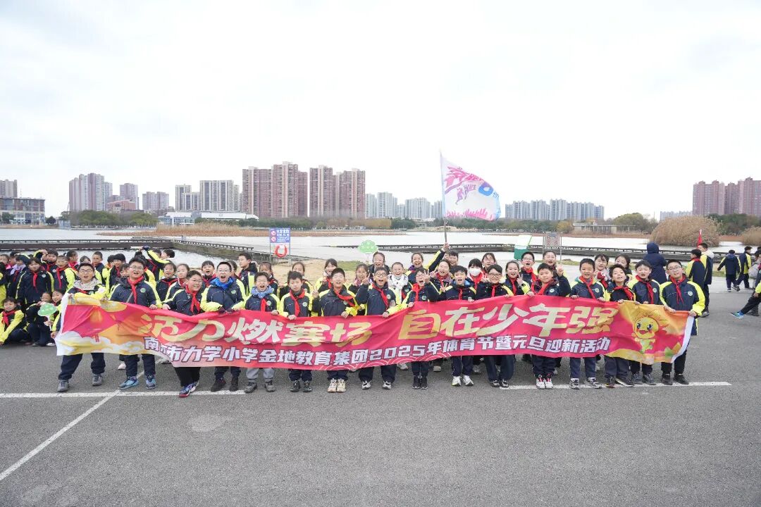 活力燃赛场 自在少年强 ——南京市力学小学金地教育集团举办2025年体育节暨元旦迎新活动