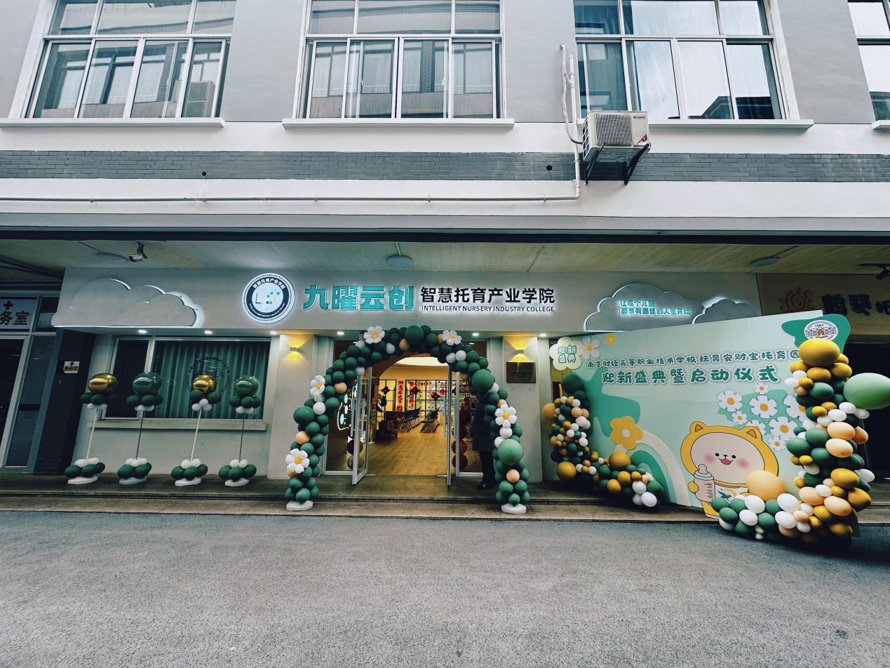 南京财经高等职业技术学校：校企共建普惠托育园 创新实践托育新模式