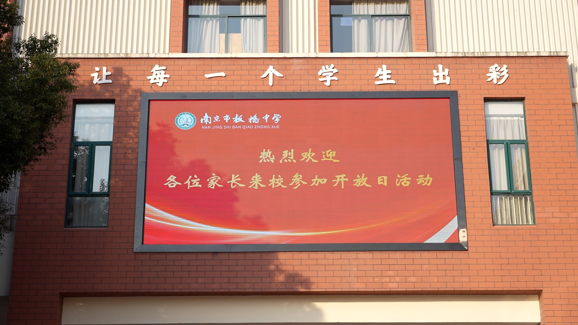 家校零距离,共育促成长 南京市板桥中学举办家长开放日活动