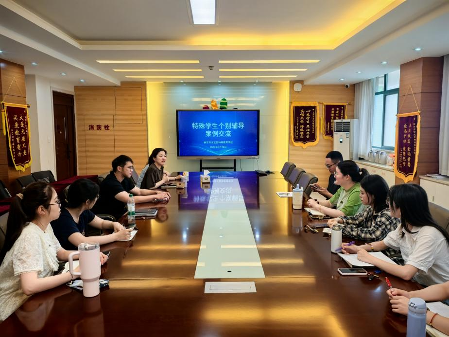 玄武特校开展特殊学生个别辅导案例交流会