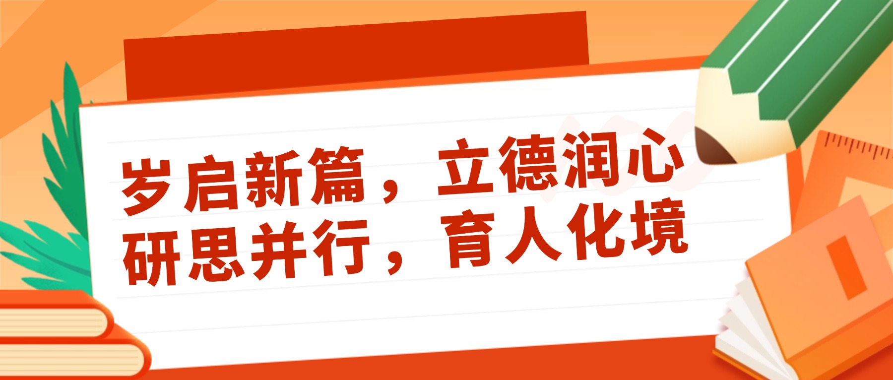 岁启新篇,立德润心;研思并行,育人化境 ——金陵高职校顺利组织市级德育教科研活动