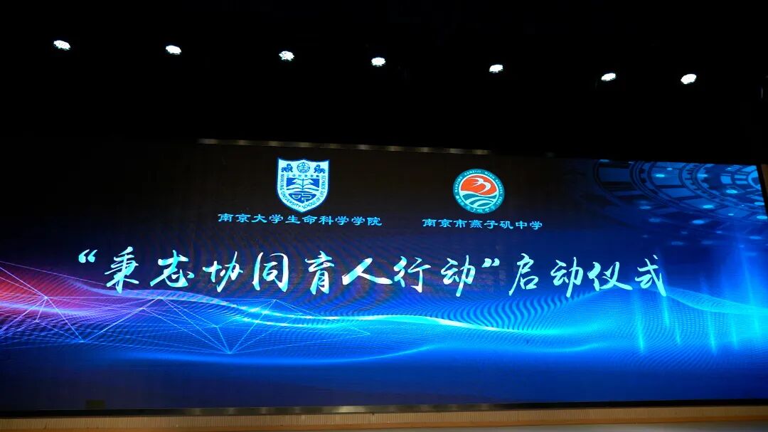 共育时代新人 南京市燕子矶中学携手南京大学生命科学学院启动“秉志协同育人行动”