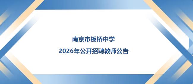 南京市板桥中学2026年公开招聘教师公告