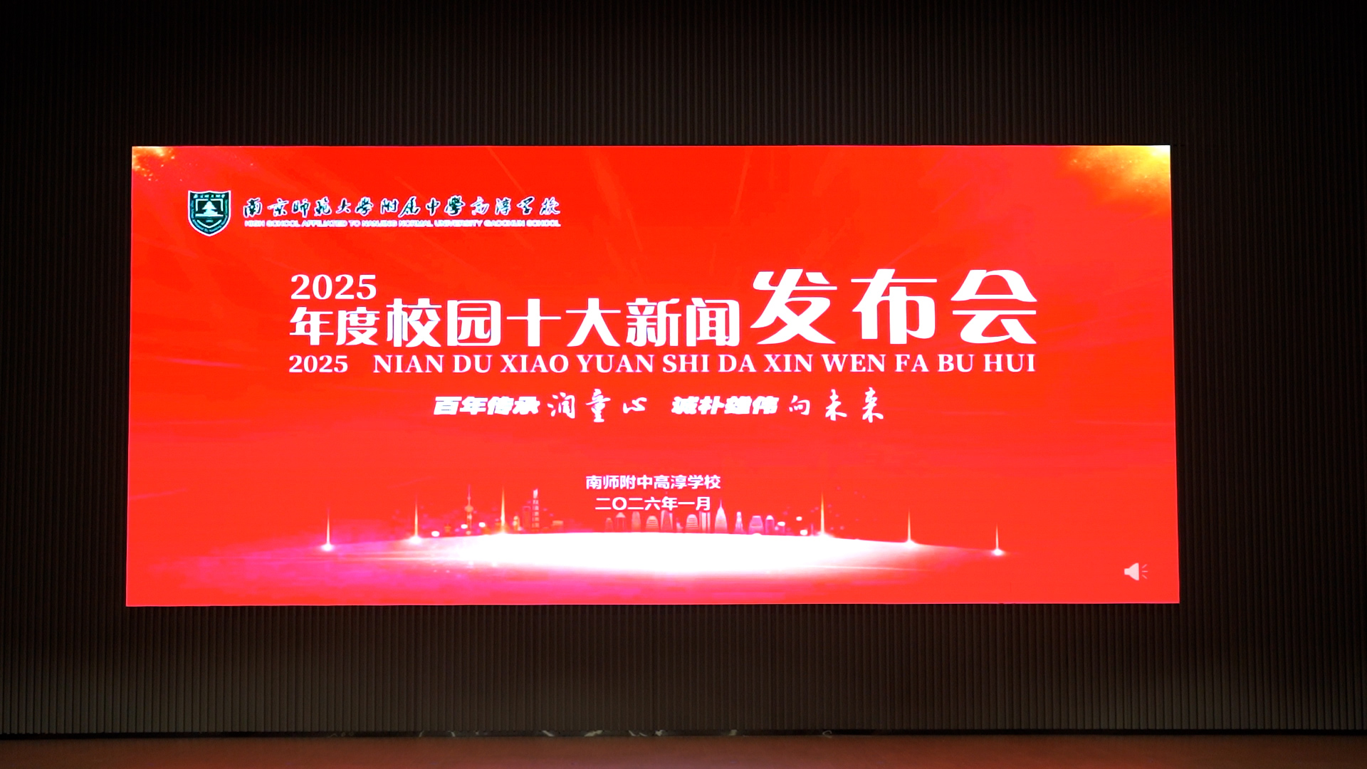 南师附中高淳学校举行2025年校园十大新闻发布会