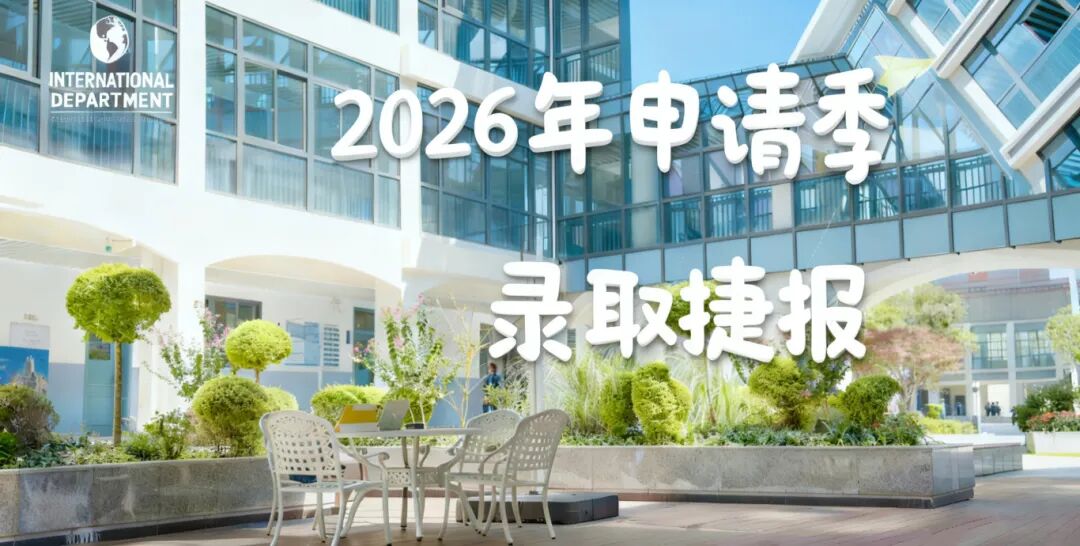 【金陵河西•国际】20封港大录取到达!总录取数已突破505份(持续更新中)!