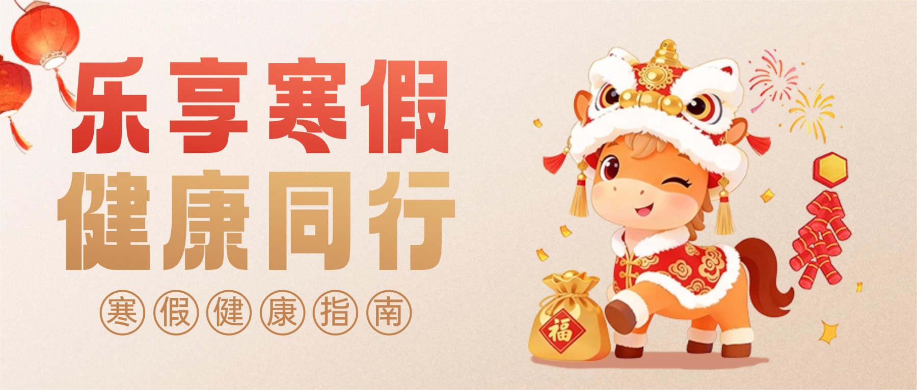 寒假健康指南|饮食运动不“掉线”，元气满满过新年