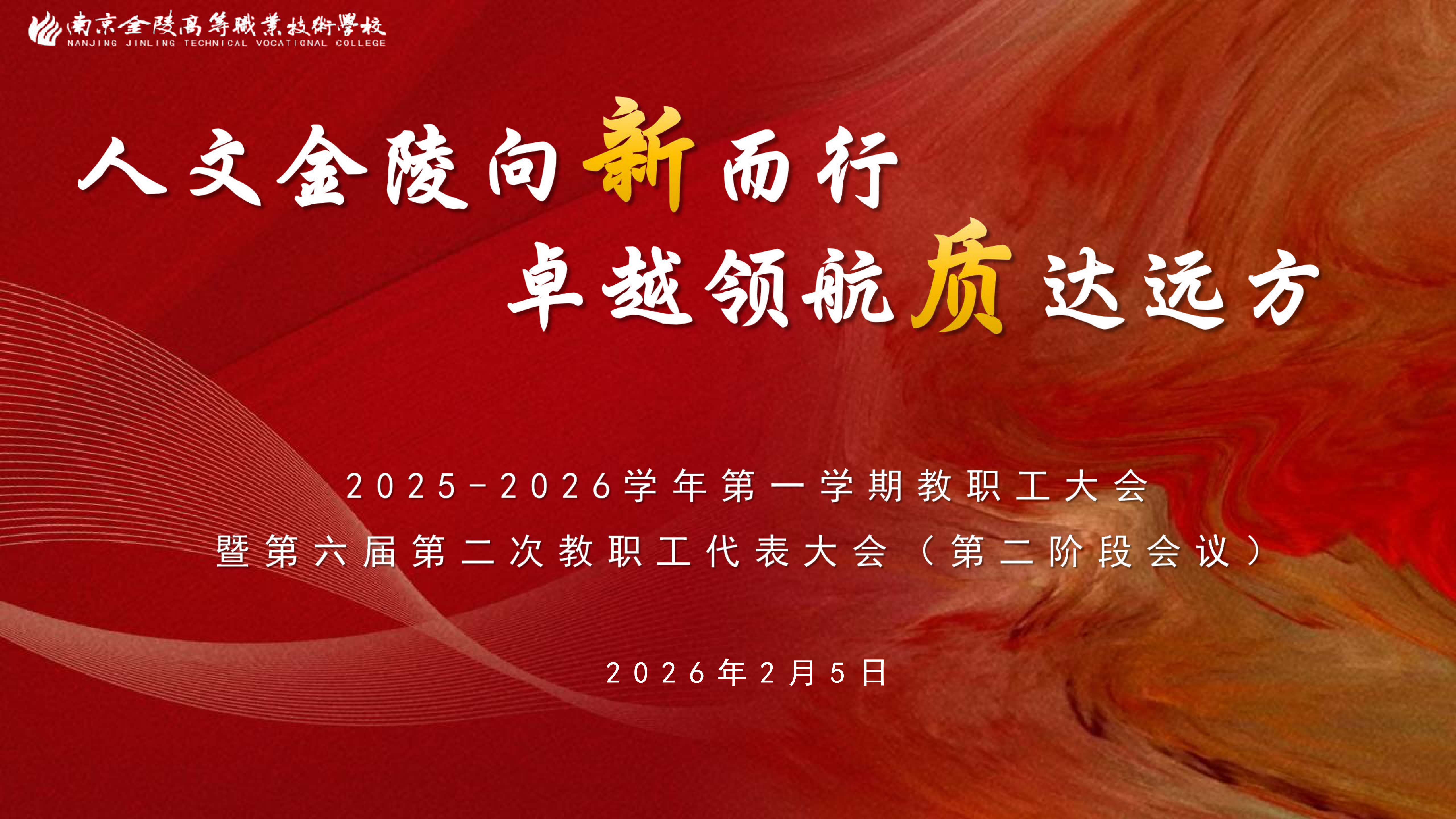 人文金陵向新而行  卓越领航质达远方|2025-2026学年第一学期教职工大会暨第六届第二次教职工代表大会顺利召开