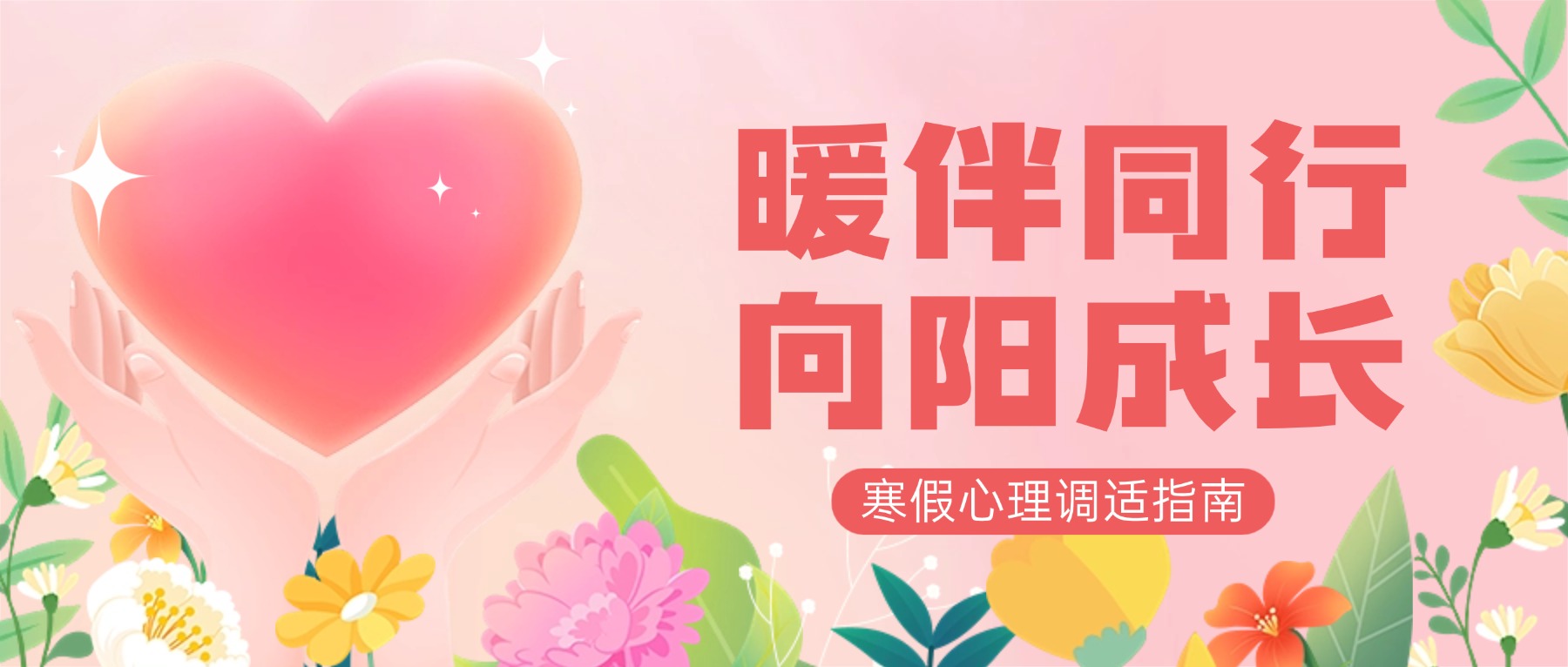 暖伴同行，向阳成长——寒假心理调适指南