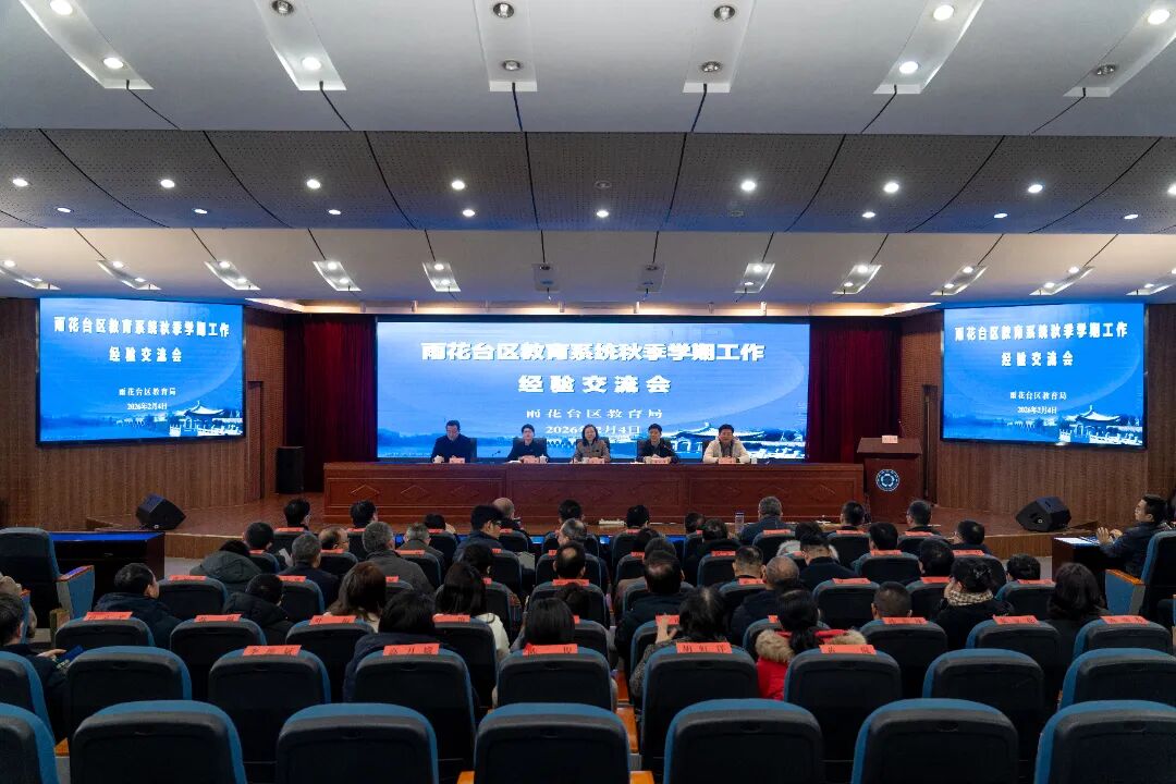 聚焦雨花 | 雨花台区教育系统召开2025-2026学年秋季学期工作经验交流会议
