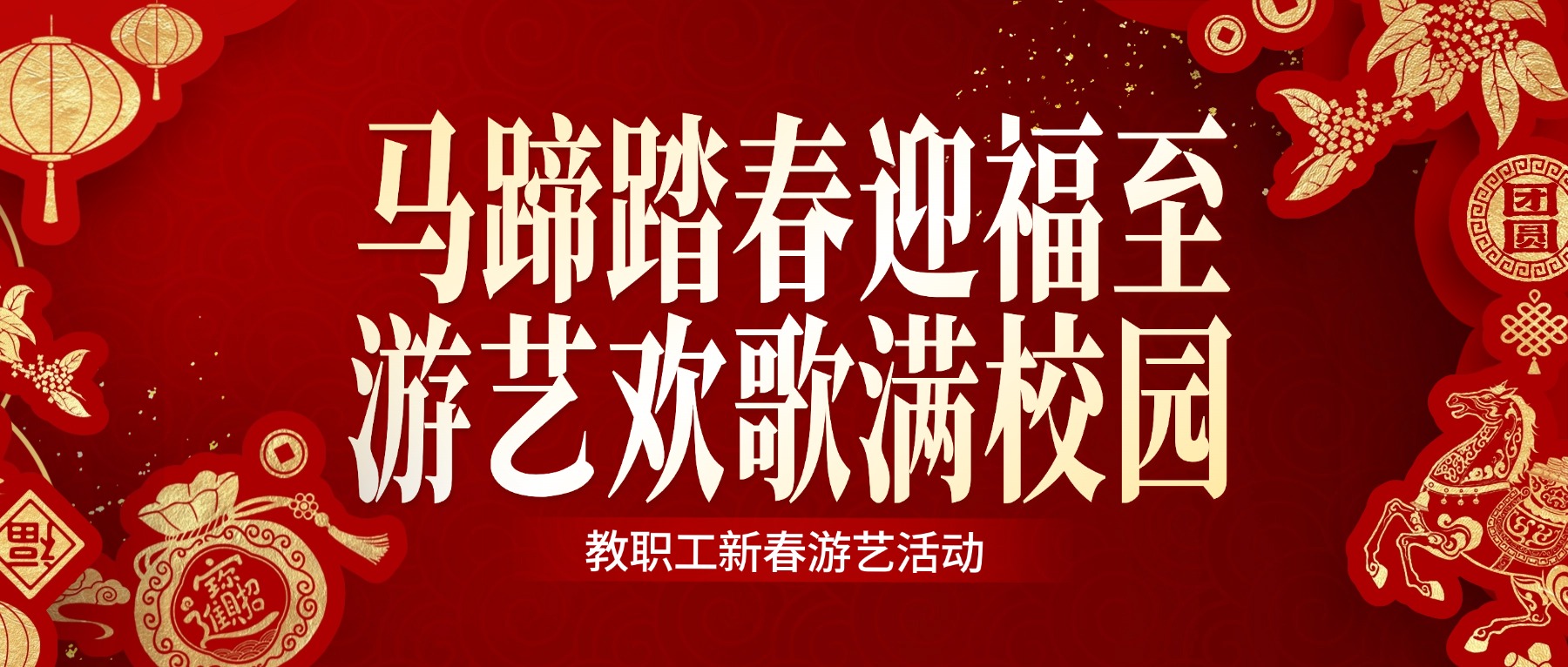 马蹄踏春迎福至  游艺欢歌满校园|金陵高职校举办教职工新春游艺活动