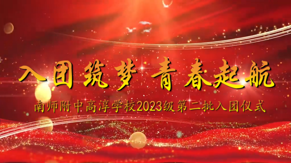 入团筑梦 青春起航——南师附中高淳学校成功开展2023级第二批入团仪式活动