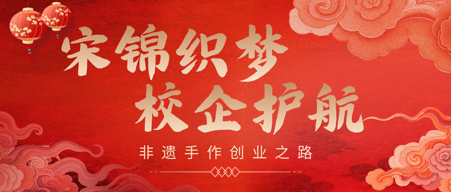 宋锦织梦，校企护航！暄淇工作室，开创非遗手作创业之路