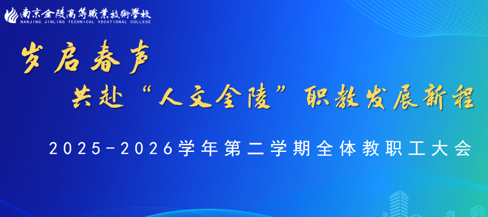 岁启春声 共赴“人文金陵”职教发展新程|金陵高职校召开2025-2026学年第二学期全体教职工大会