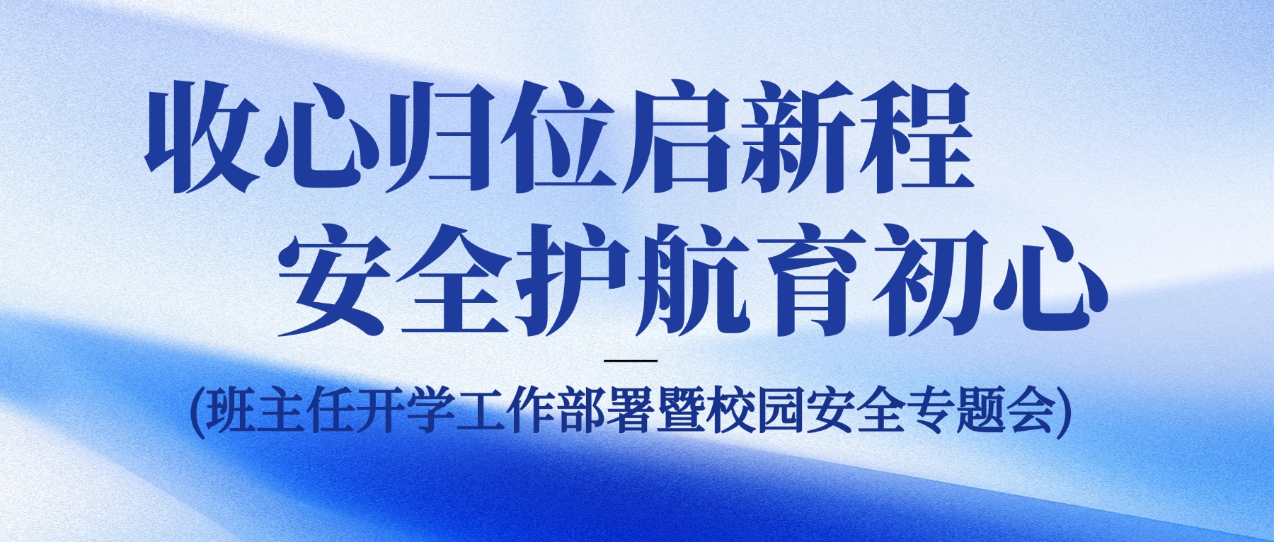 收心归位启新程  安全护航育初心——金陵高职校召开新学期班主任开学工作部署暨校园安全专题会
