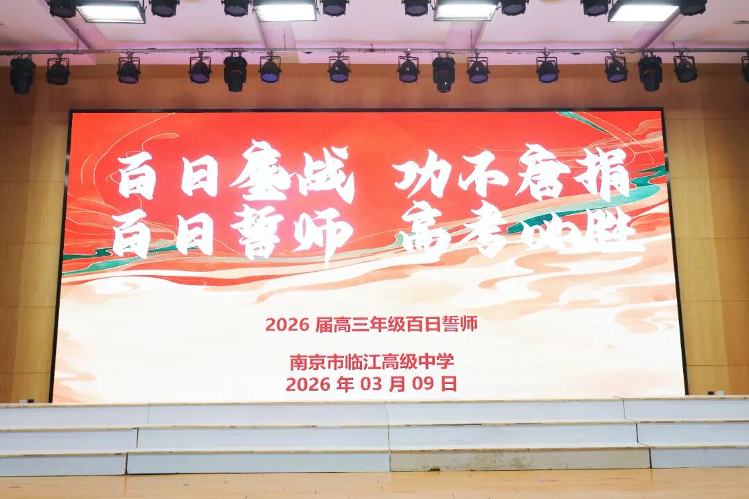 百日鏖战 功不唐捐 百日誓师 高考必胜|南京市临江高级中学2026届高三年级百日誓师大会