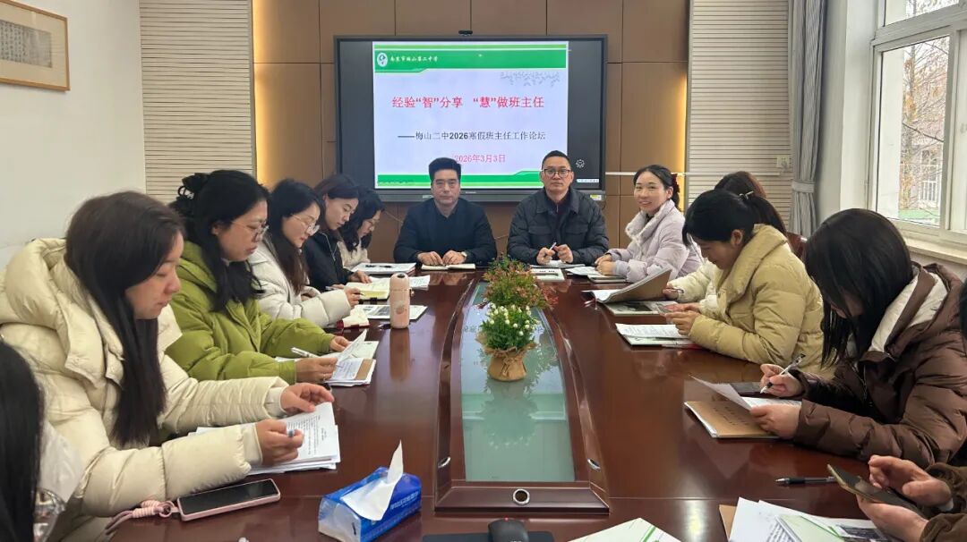 经验“智”分享  “慧”做班主任——梅山二中召开新学期班主任工作会议