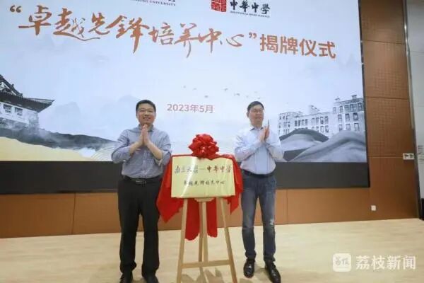 2023年,南京大学与中华中学联合成立“卓越人才培养中心”02.jpg