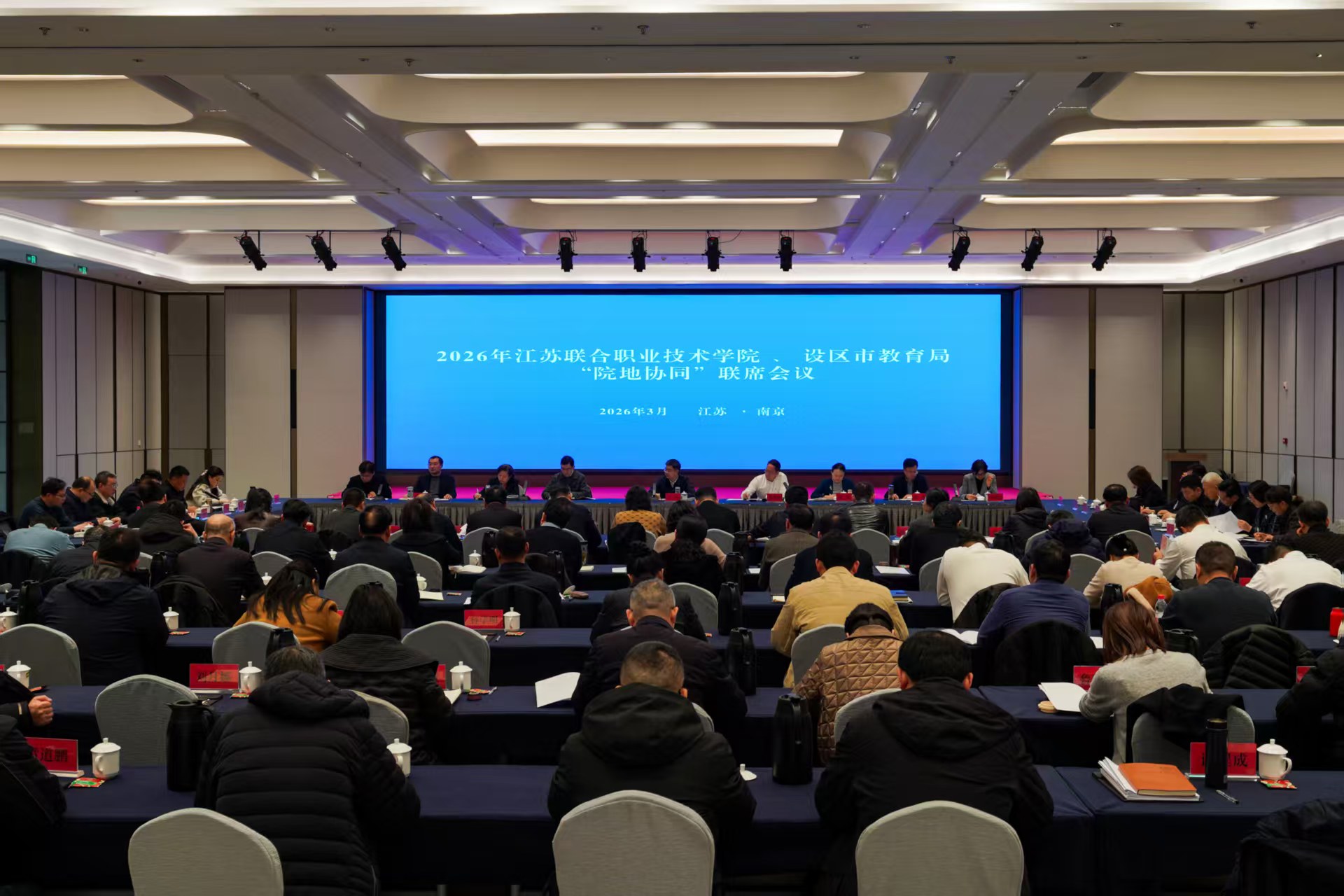 江苏联合职业技术学院与设区市教育局2026年度“院地协同”联席会议在南京召开