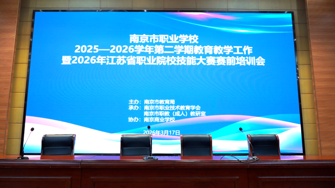 南京市召开职业学校2025-2026学年第二学期教育教学工作暨省技能大赛赛前培训会