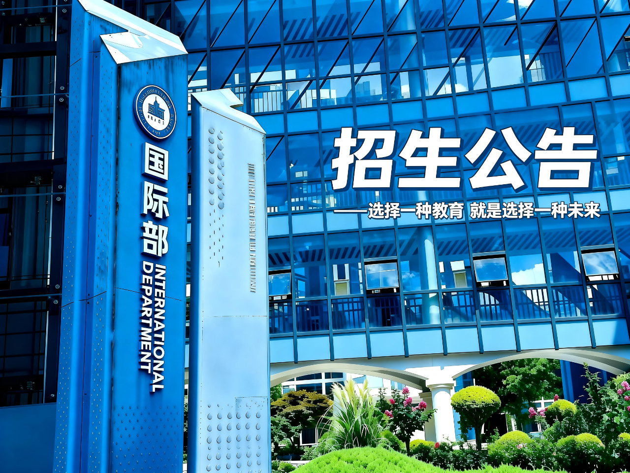 【金陵河西•国际】2026年金陵河西学校国际部招生公告