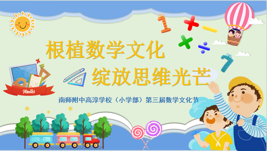 【小学部】根植数学文化 绽放思维光芒——南师附中高淳学校小学部第三届数学文化节精彩纪实