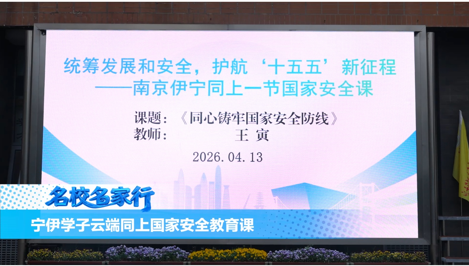 筑牢国家安全防线!宁伊学子云端同上国家安全教育课