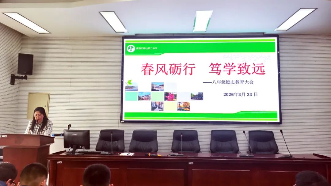 春风砺行 笃学致远——梅山二中八年级励志教育大会顺利召开