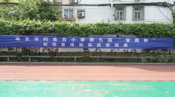 南京市钓鱼台小学第九届“智勇杯”校园篮球班级超级联赛圆满落幕