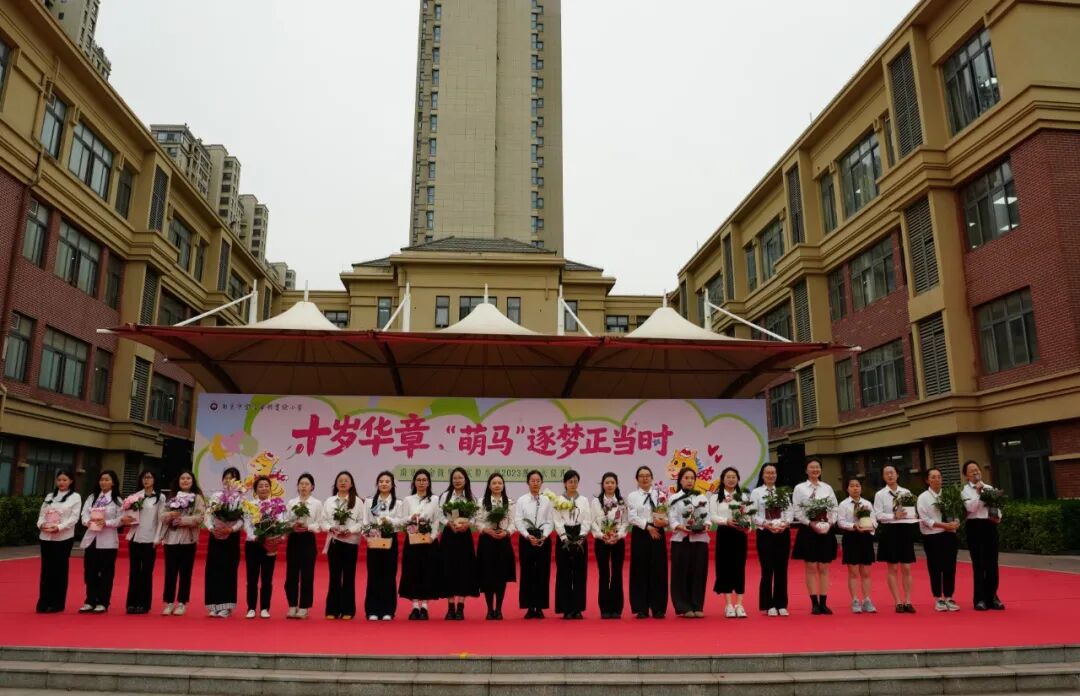十岁华章 萌马逐梦正当时 ——南京市金陵华兴实验小学举行2023级十岁成长仪式