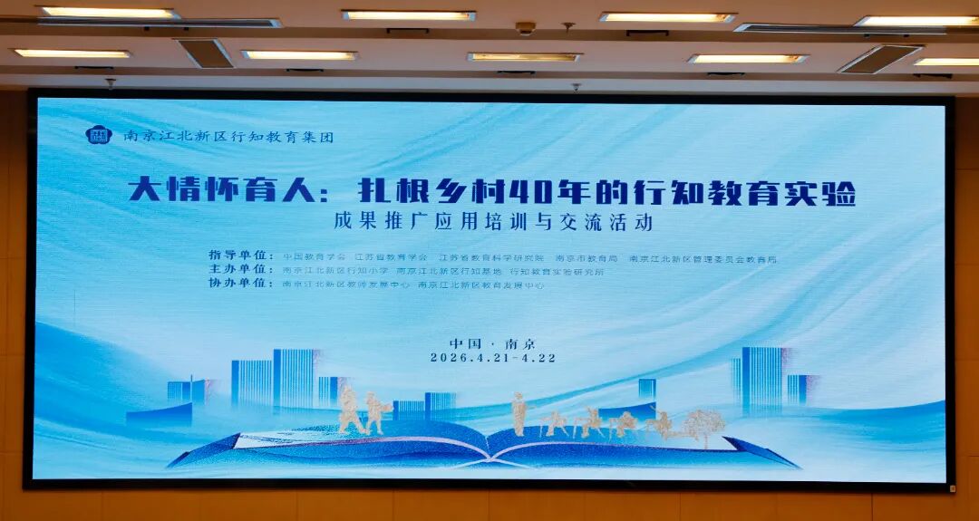 “大情怀育人:扎根乡村40年的行知教育实验”成果推广应用培训交流活动在南京江北新区举行