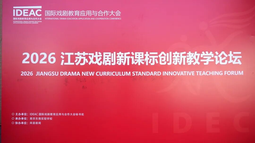 2026江苏戏剧新课标创新教学论坛在南京东南实验学校举行