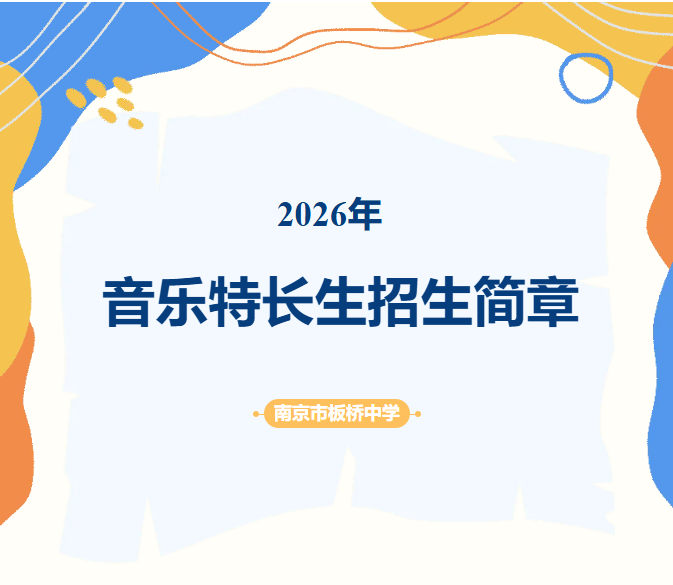 南京市板桥中学2026年音乐特长生招生简章
