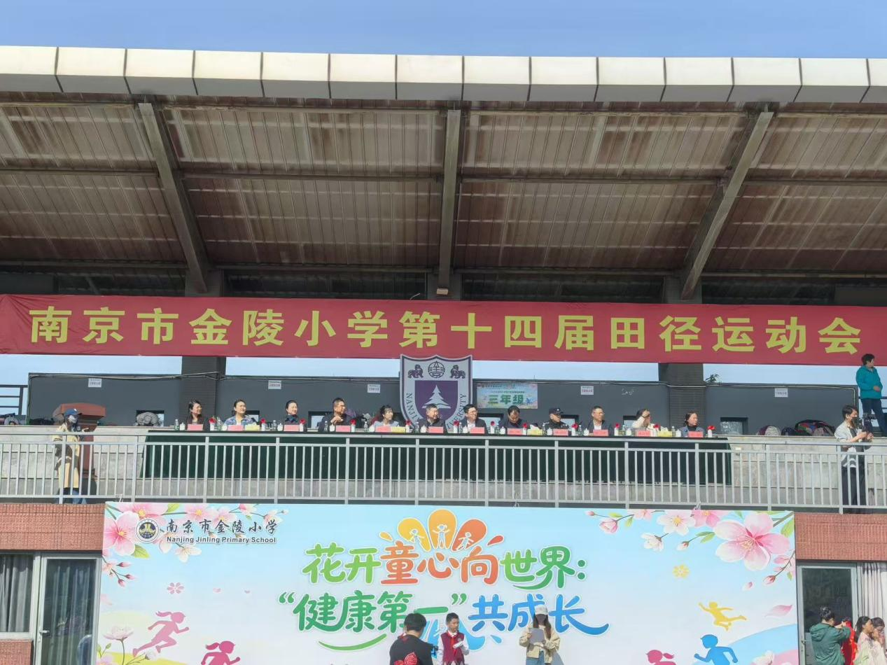 花开童心向世界 健康第一共成长 ——记南京市金陵小学第十四届田径运动会