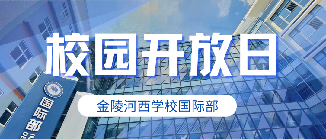 【金陵河西•国际】开放日直击:人潮涌动,只为遇见更好的未来!