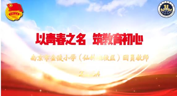 书香润青春 思政铸师魂 ——南京市金陵小学团委开展五四主题朗诵活动