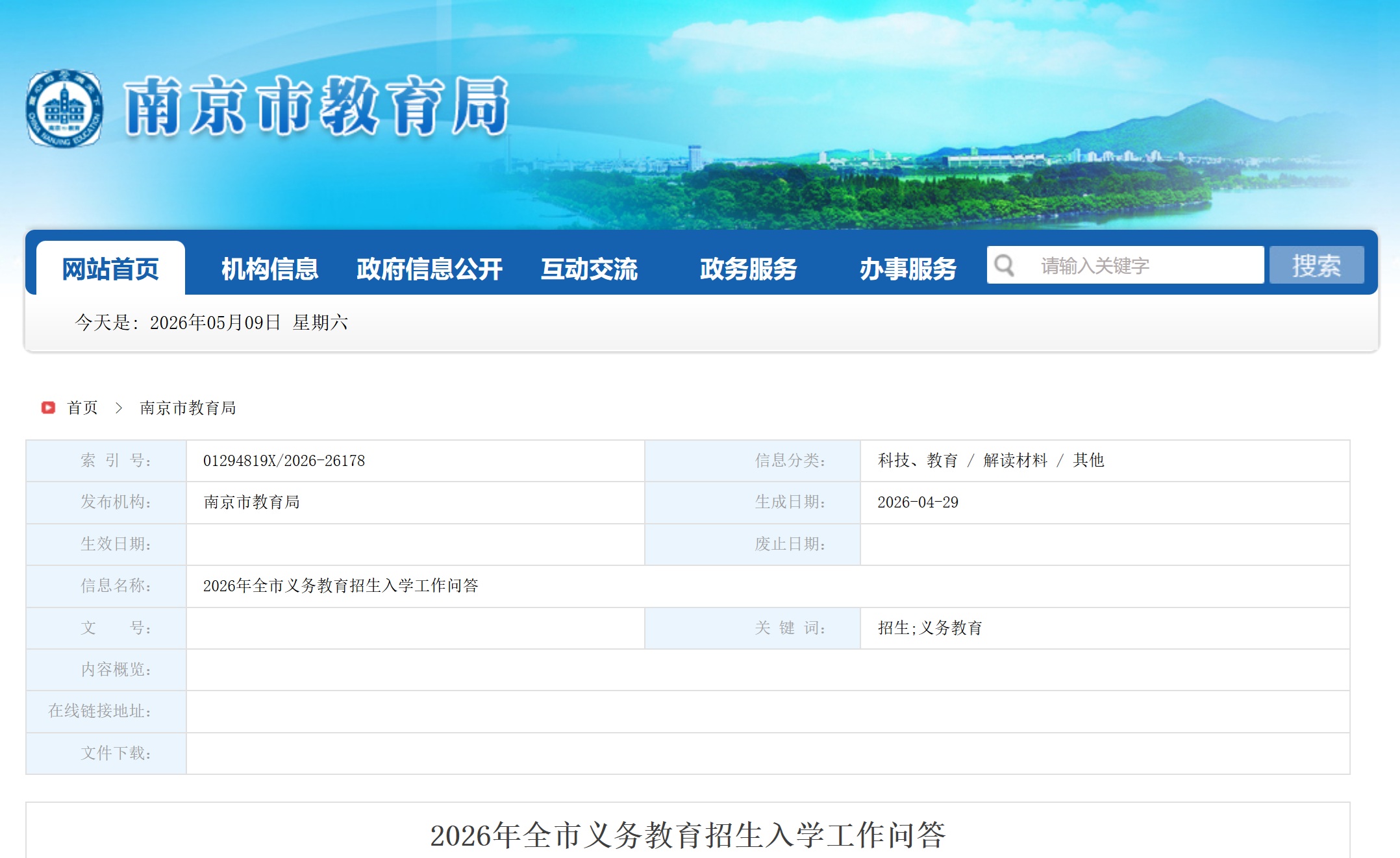 南京2026年义务教育招生新政落地：公办初中取消"提前落户"限制 "长幼随学"今秋试点