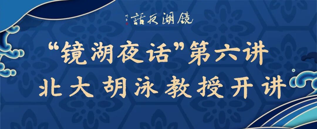 undefined 镜湖夜话第六讲.jpg