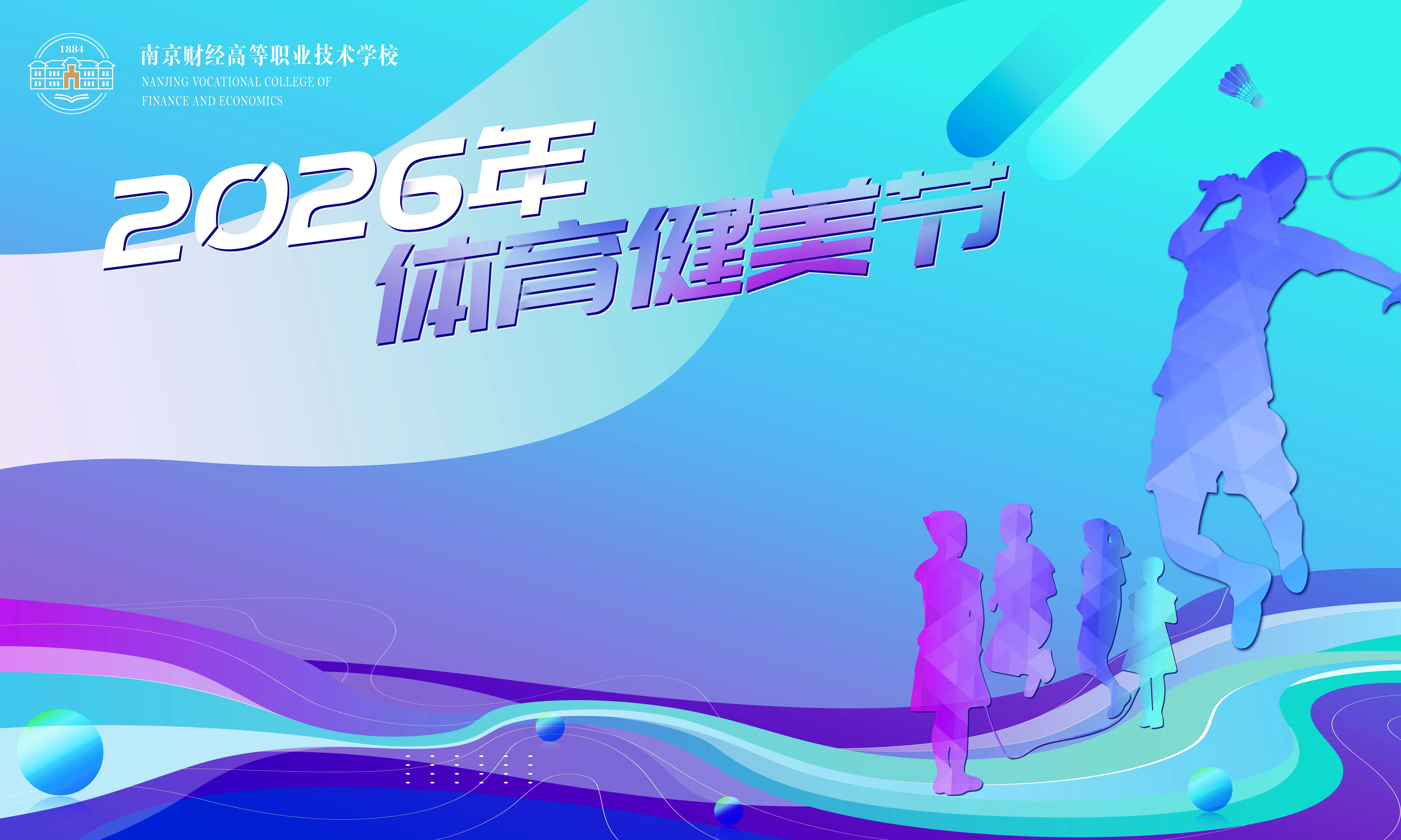 绳舞飞扬,青春正当时 南京财经高等职业技术学校举办2026年体育健美节“8”字跳长绳比赛