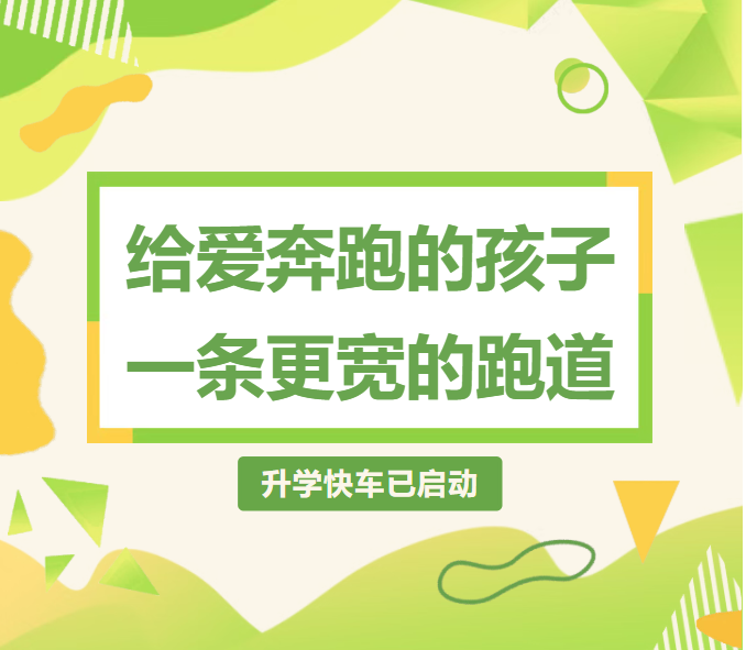 给爱奔跑的孩子一条更宽的跑道:体育特长+文化成绩,升学快车已启动!