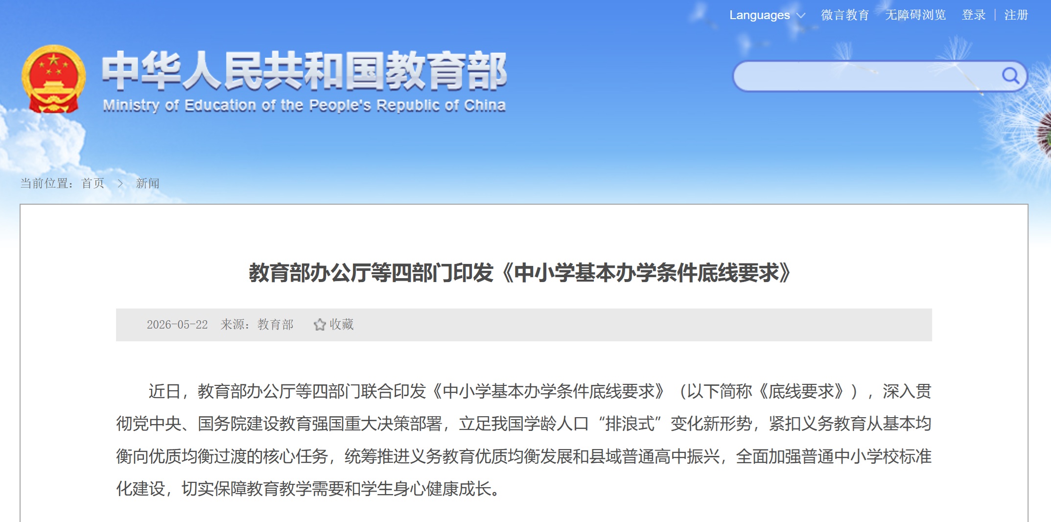 教育部办公厅等四部门印发《中小学基本办学条件底线要求》