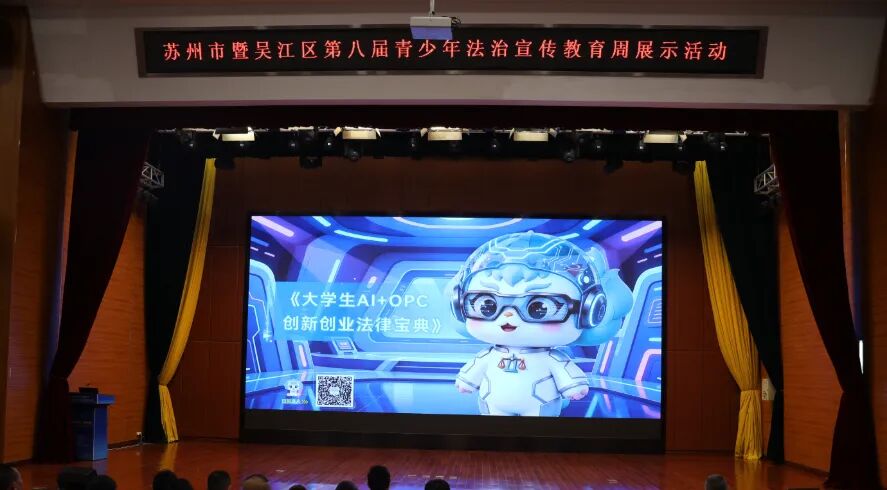 苏州发布《大学生AI+OPC创新创业法律宝典》