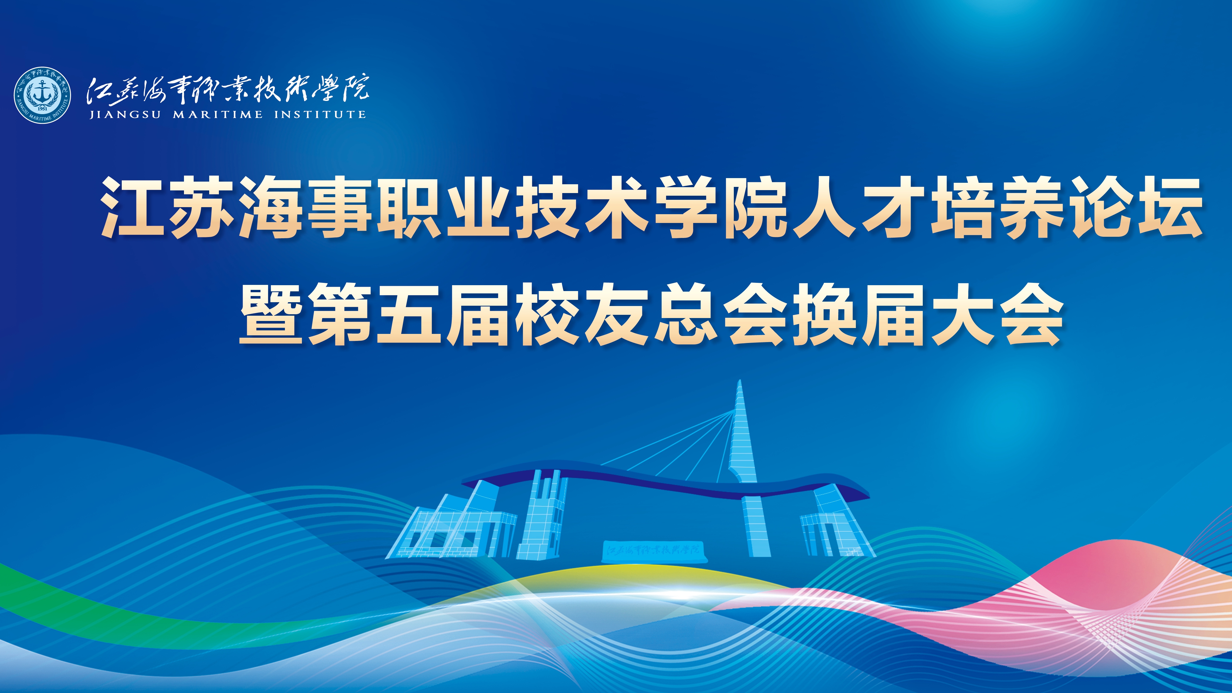 江苏海事职业技术学院成功举行人才培养论坛暨第五届校友总会换届大会