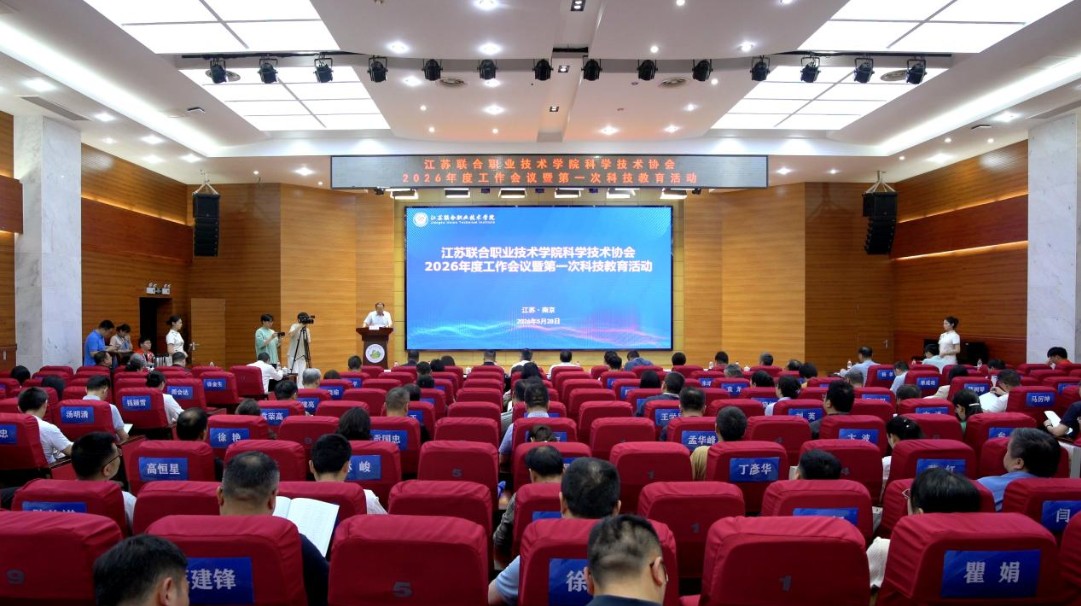 科普盛宴进职校!江苏联院科学技术协会年度会议暨首次科技教育活动在南京商贸分院隆重举行