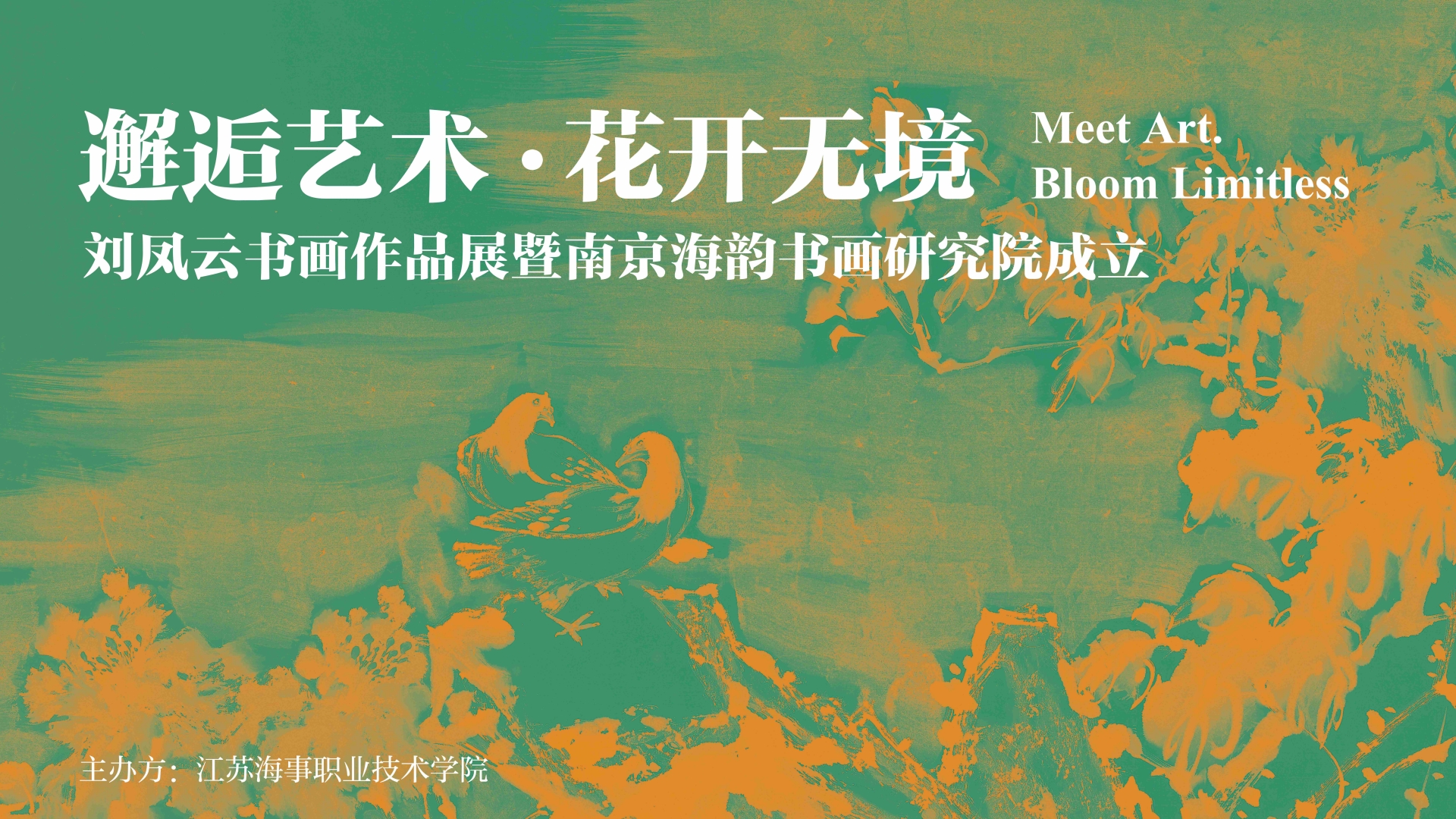 翰墨传文脉,美育润海院—— 江苏海事职业技术学院举办刘凤云书画作品展暨南京海韵书画研究院成立仪式